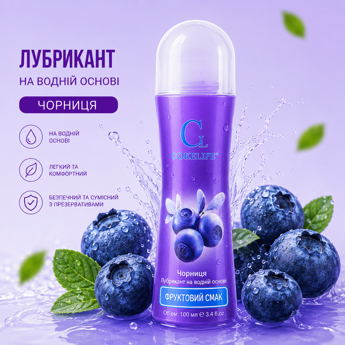 Лубрикант COKELIFE чорниця на водній основі (Copy)